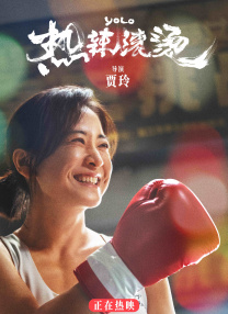 热辣宝贝